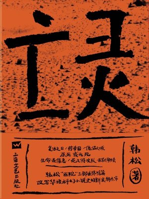 cover image of 亡灵 (医院三部曲)